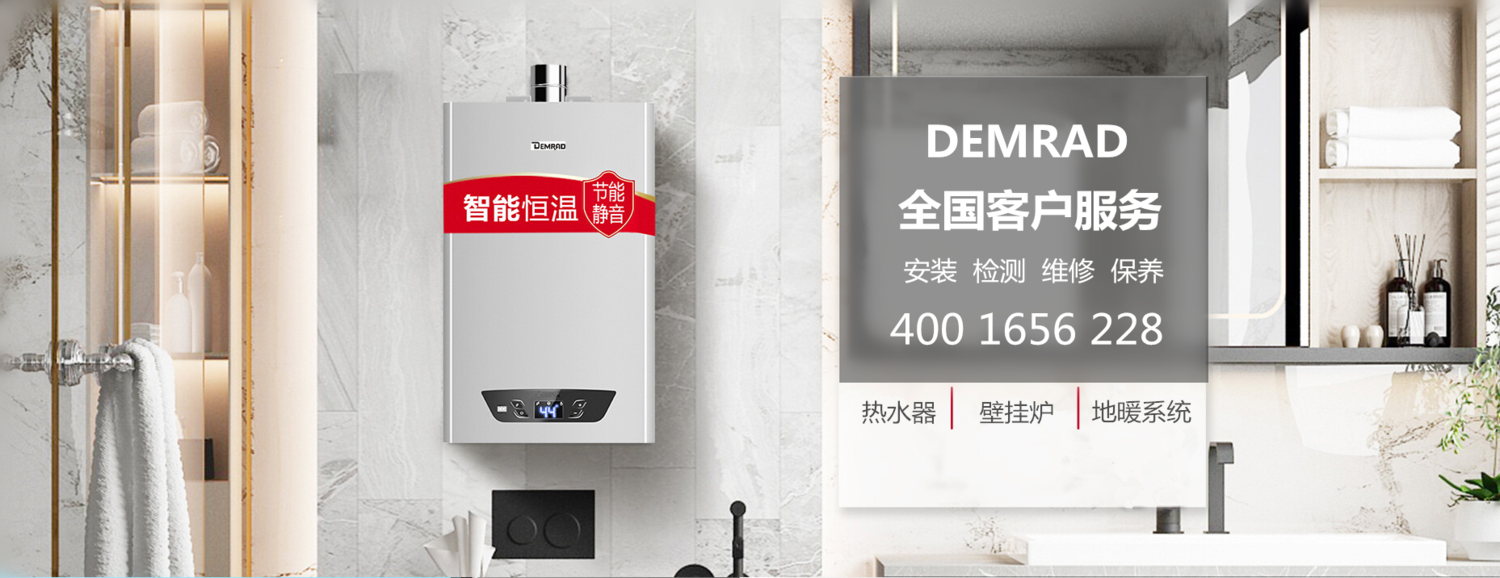 demrad热水器售后服务